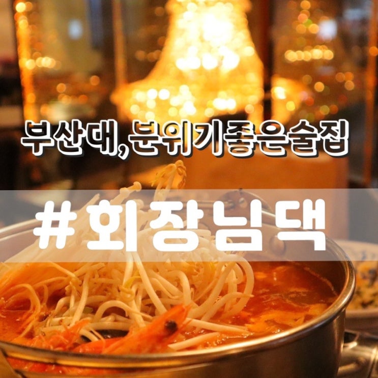  부산대 회장님댁/ 부산대술집, 분위기좋은 술집추천!!