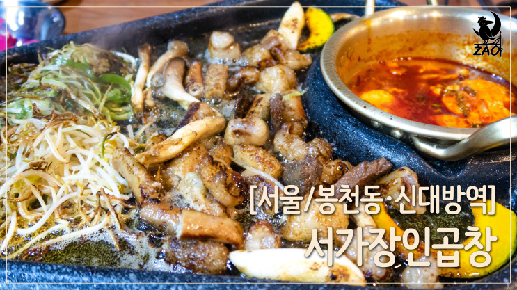신림동곱창 / 고소하고 맛있는 곱창맛집, 서가장인곱창 신림점 신림동곱창 / 고소하고 맛있는 곱창맛집, 서가장인곱창 신림점