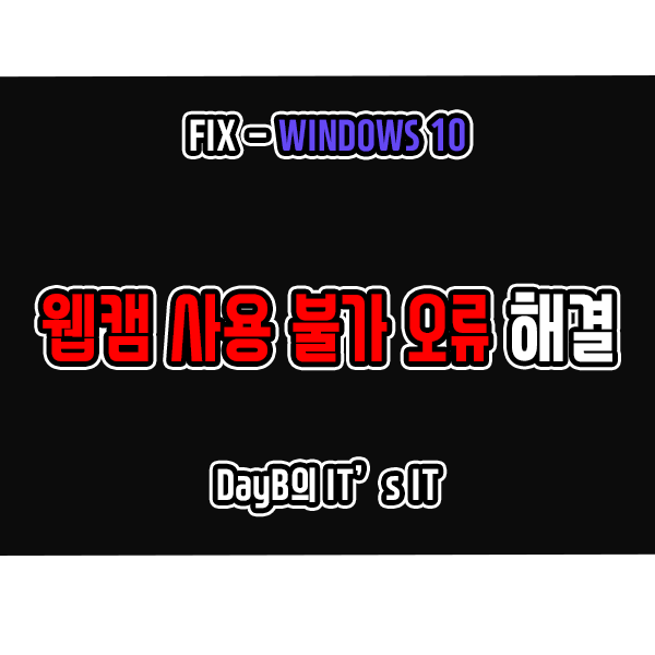 윈도우 카메라앱, 웹캠 오류 0xA00F4244, 0xC00D36D5 해결 윈도우 카메라앱, 웹캠 오류 0xA00F4244, 0xC00D36D5 해결