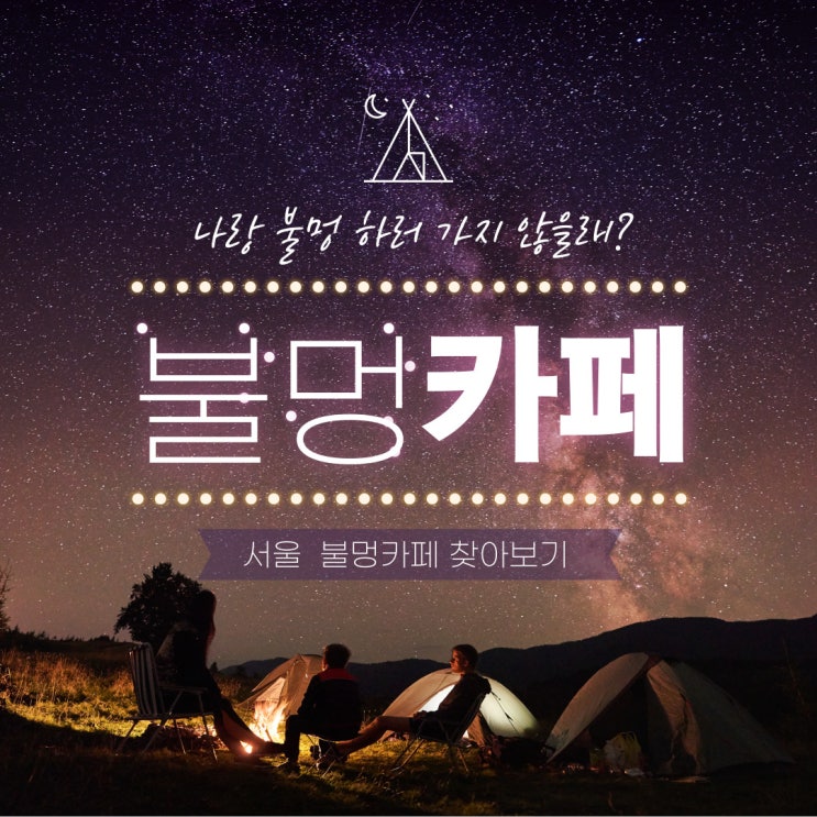  [불멍으로 힐링하기]- 불멍하기 좋은 서울카페