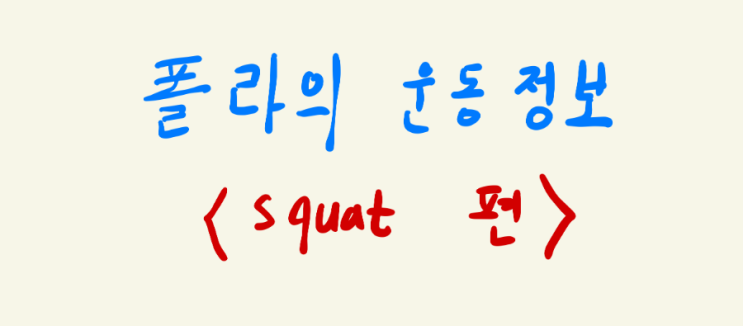  8자 스쿼트 11자 스쿼트?? 뭐가 정론일까?
