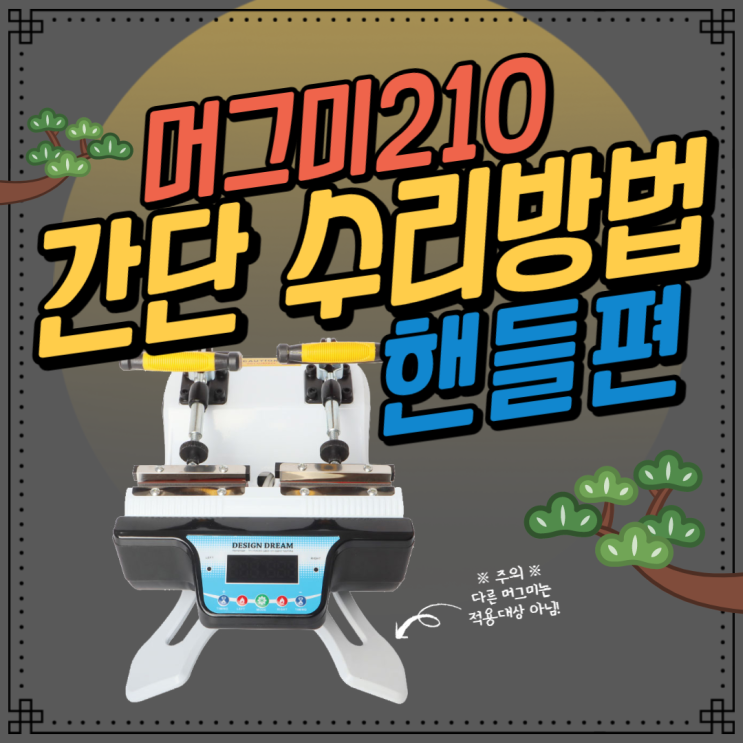  머그미210 간단 수리 방법 #핸들편