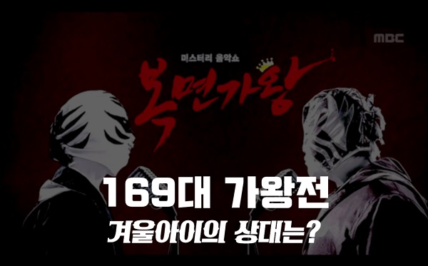 복면가왕 얼음공주 스테이씨 세은,커튼콜 노누/김나래,사딸라 이도진,국화빵 변진섭 정체 공개? 겨울아이 이무진 3연승/ 169대가왕 ?(써니힐 코타,골든차일드 이대열,박재진,이장군) 복면가왕 얼음공주 스테이씨 세은,커튼콜 노누/김나래,사딸라 이도진,국화빵 변진섭 정체 공개? 겨울아이 이무진 3연승/ 169대가왕 ?(써니힐 코타,골든차일드 이대열,박재진,이장군)