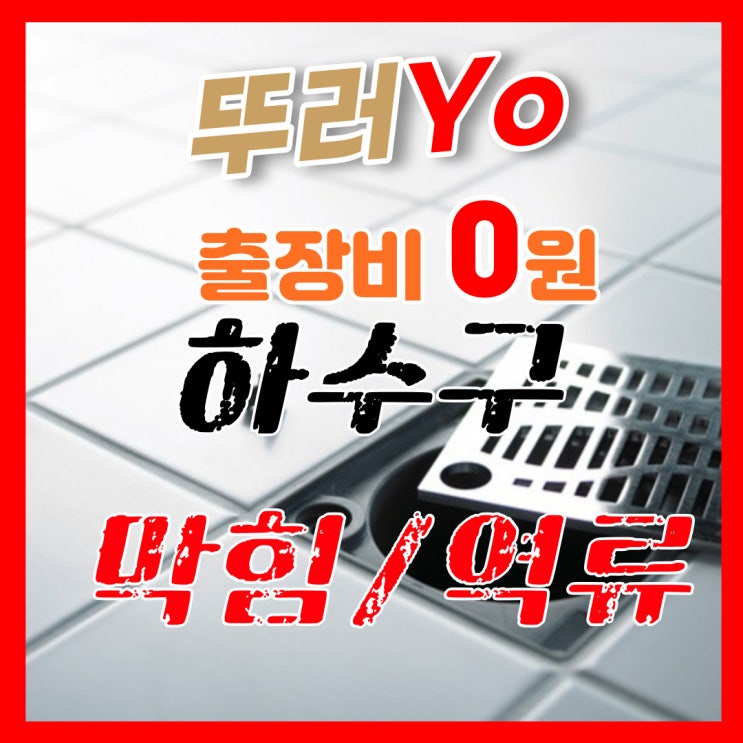  연수구 송도하수구막힘 인테리어 후 욕실 하수구 역류의 원인은 몰탈과 머리카락 때문에 뚫는 업체서 해결(연수동 청학동 비용)