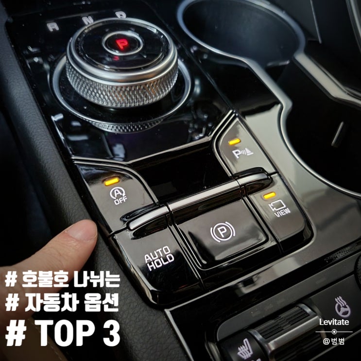  호불호 갈리는 자동차 옵션 Top3 :: K5 오토홀드, 스탑앤고 등