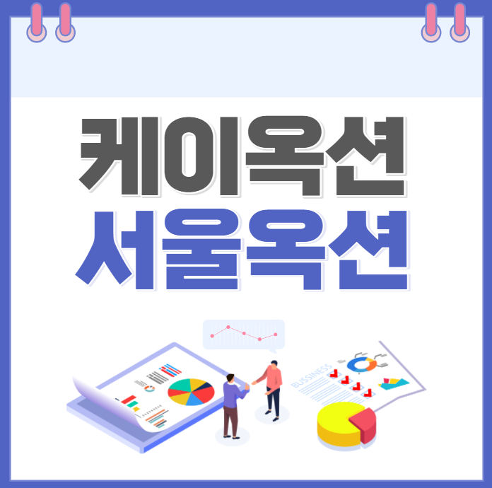 케이옥션 공모주 청약 주관사 상장일과 서울옥션