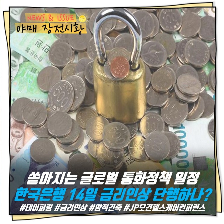 [ 주간증시 ] 쏟아지는 글로벌 통화정책 일정  한국은행 14일 금리인상 단행하나?