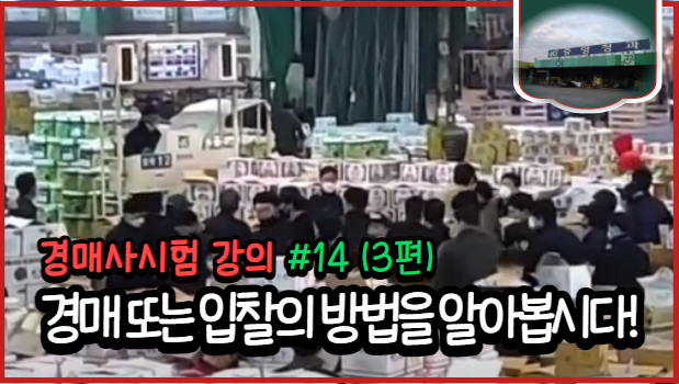  [경매사필수과목-농안법 #14(3편)] 경매 또는 입찰의 방법에 대해서 자세하게 알아보아요~
