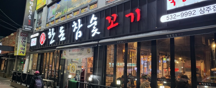  친구들과 함께 다녀온 숙성삼겹살집 한돈 상주점