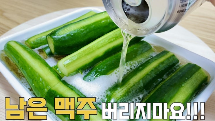  5분 오이절임 꼭 해보세요:남은 맥주:김빠진 맥주 활용법