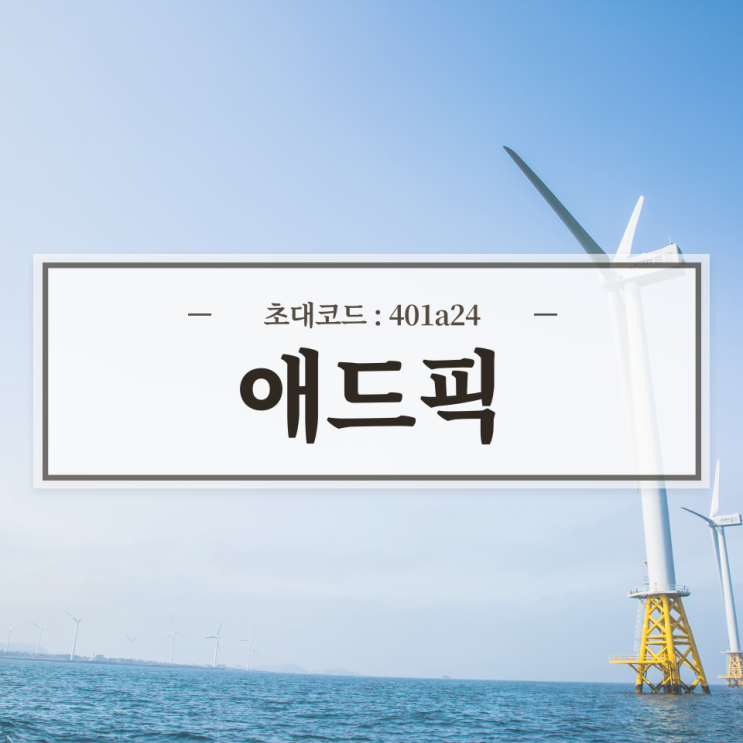  돈버는 어플 애드픽 리뷰 / 추천인 초대코드 401a24