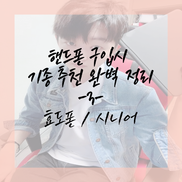  핸드폰 구입 시 기종 추천 완벽 정리 -3- 효도폰 / 시니어
