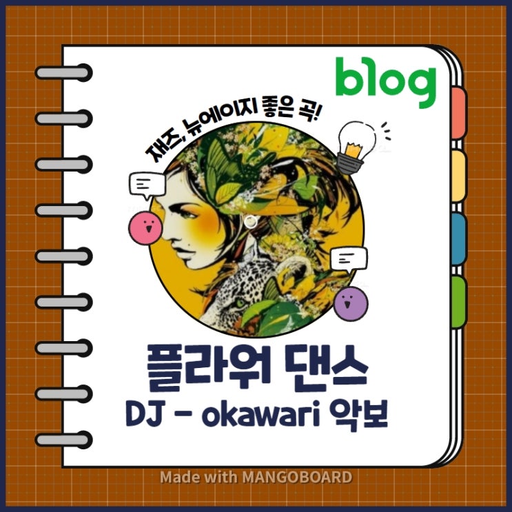  DJ 오카와리 - 플라워댄스 연주, 피아노 악보 (쉬운악보, 어려운악보)