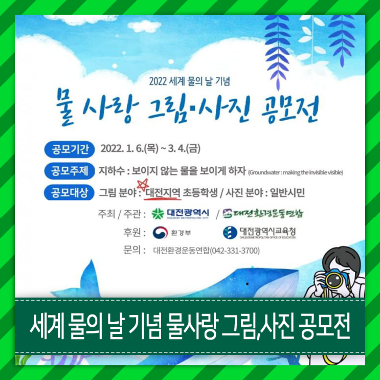 2022 세계 물의 날 기념 물사랑 초등학생 그림 및 일반 사진 공모전 - 수상작 포함