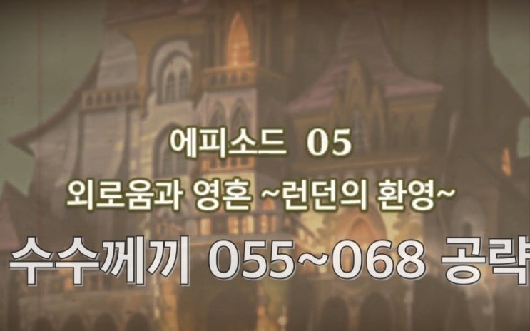  애플아케이드 게임 <레이튼 미스터리 저니 >에피소드 5 공략 수수께끼 055~068