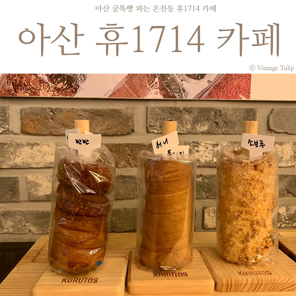 휴1714&쿠르토스 아산점 사진 1