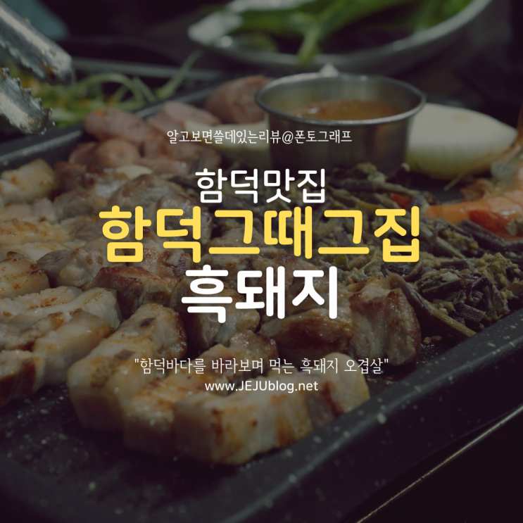  함덕맛집 조천 함덕그때그집! 함덕흑돼지 오겹살은 여기서~