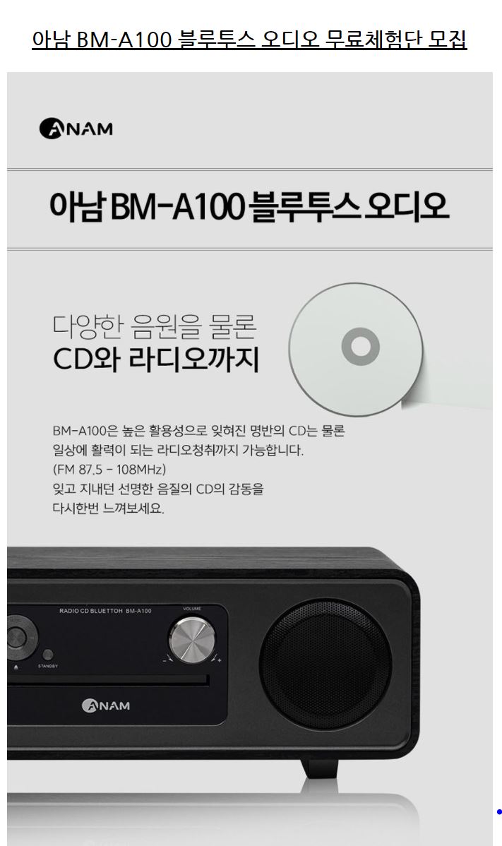 아남 BM-A100 블루투스 오디오 제품 무료체험단 모집 정보 아남 BM-A100 블루투스 오디오 제품 무료체험단 모집 정보