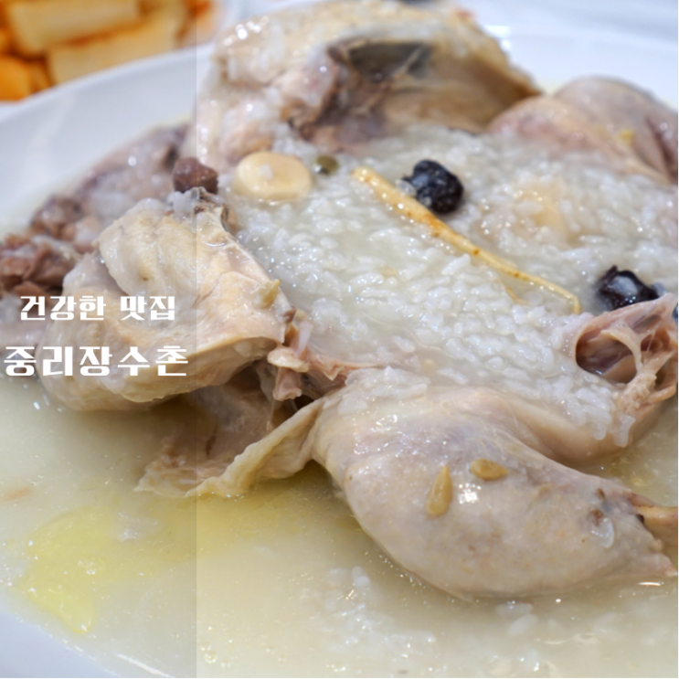  중리장수촌 무봉산 등산후 체력보충하기 좋은 동탄 누룽지 닭백숙 맛집