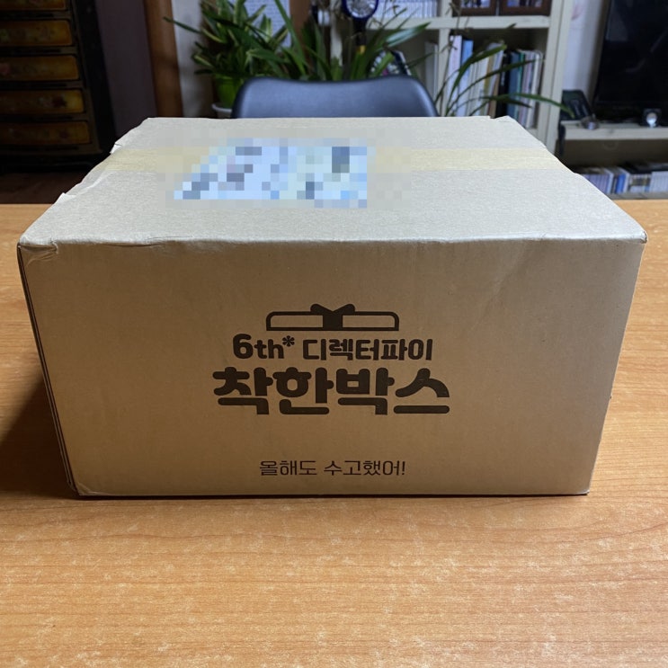  디렉터파이 착한박스 온가족 나눔박스 B 타입 언박싱