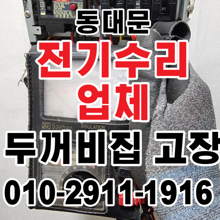 동대문 전기업체 정전복구 24시 전기수리 누전수리 두꺼비집 고장 차단기수리 주말출장 24시출장