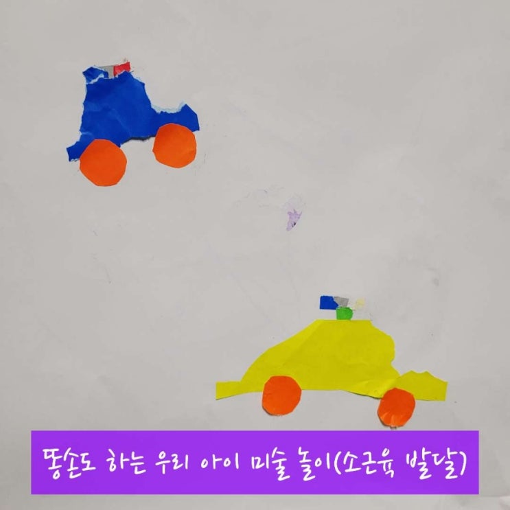  똥손도 하는 우리 아이 미술 놀이(소근육 발달)
