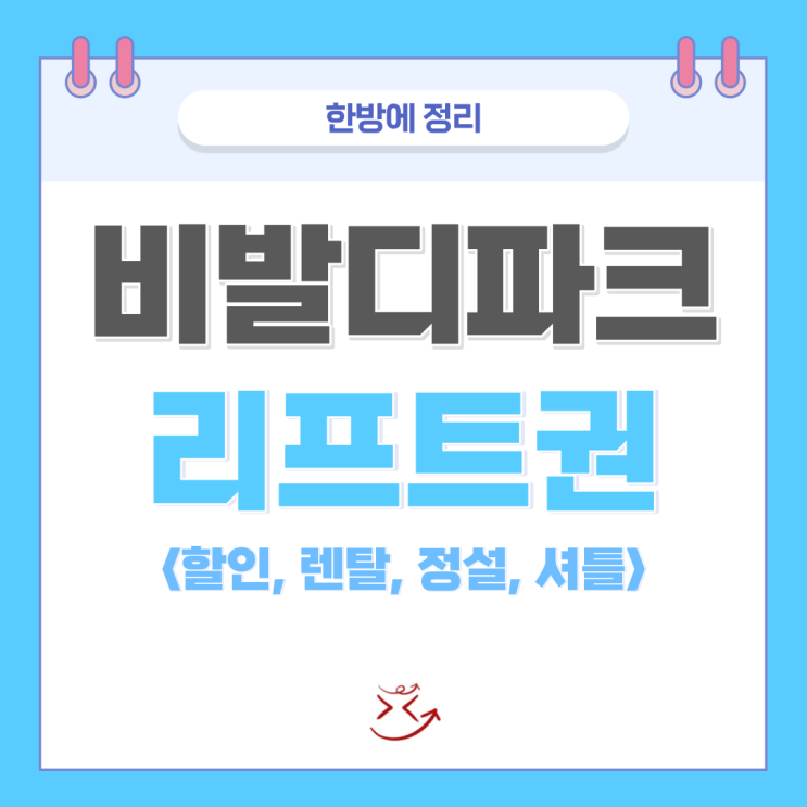  홍천 비발디파크 리프트권 할인 가격, 렌탈, 정설, 셔틀버스 한방에 정리