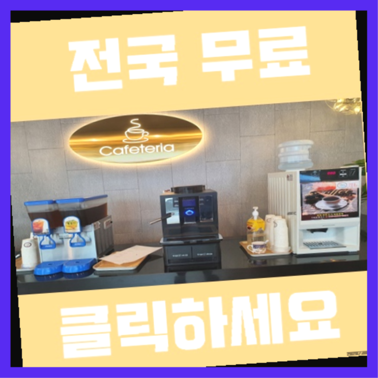  흑석동 자판기렌탈 가성비굿