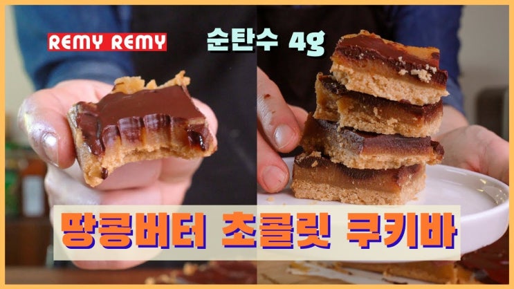  절대 실패없는 조합! 무설탕 땅콩버터 초콜릿 쿠키 바 (저탄수 키토제닉 홈 베이킹) 영상포함