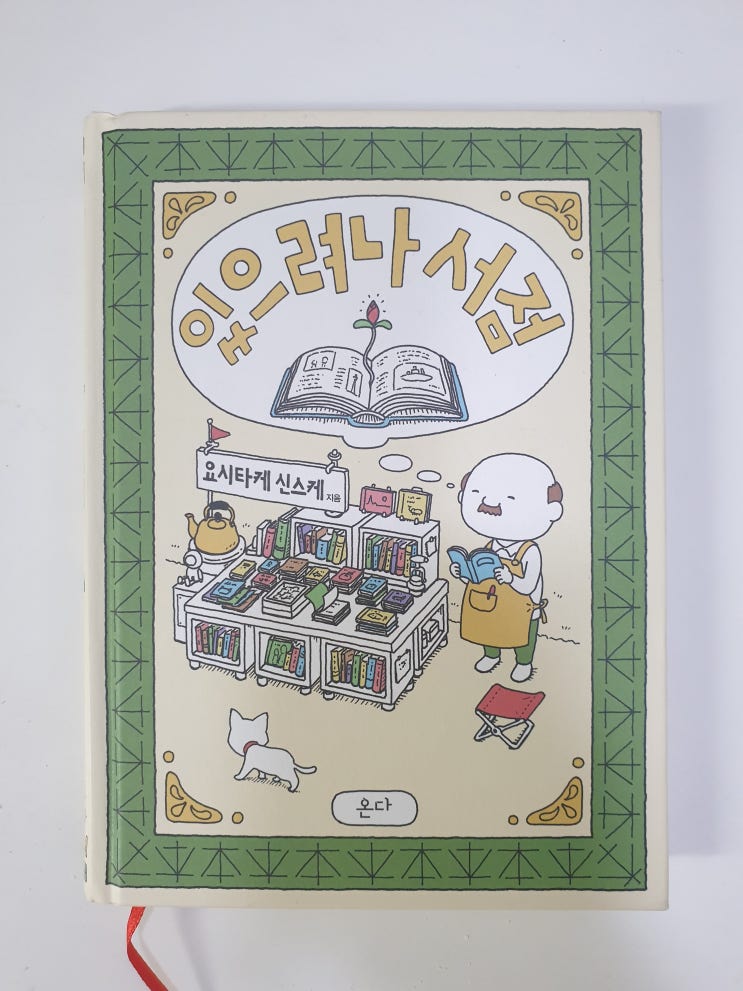  있으려나 서점-요시타케 신스케