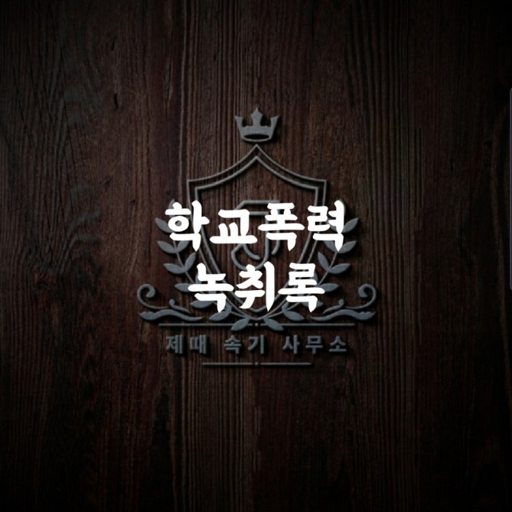  [속기사무소] 학교폭력 녹취록