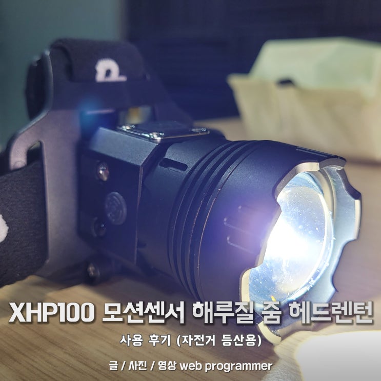  자전거 등산용, XHP100 모션센서 해루질 줌 헤드랜턴 사용 후기, 가볍고 밝다.(낚시 안전모 겸용)