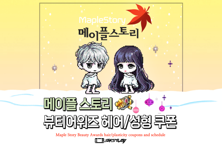  메이플 라이브톡 보상  뷰티어워즈 헤어 성형 쿠폰과 2022 뷰티 일정