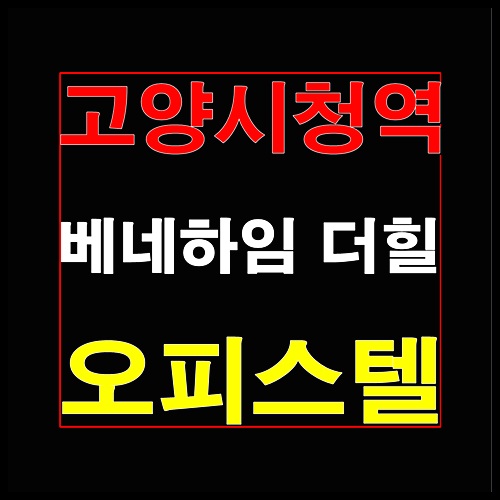  고양시청역 베네하임 더힐 원당역 오피스텔 분양정보 안내