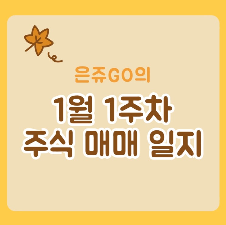  1월1주차 주식매매일지 :: 삼성전자, KODEX 메타버스 ETF, 마이크로소프트(MSFT) 매수