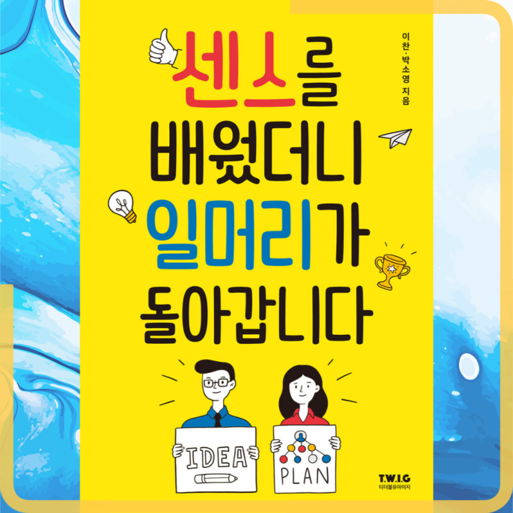  [책][자기계발] 센스를 배웠더니 일머리가 돌아갑니다 - 이찬,박소영 지음 -