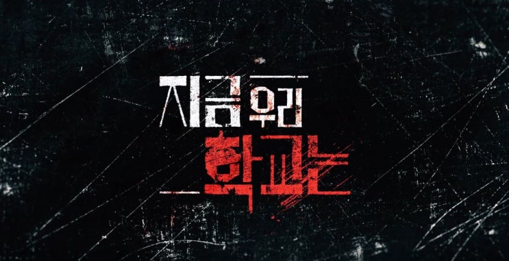  웹드라마 지금 우리 학교는 (박지후x윤찬영x조이현x로몬) 12부작