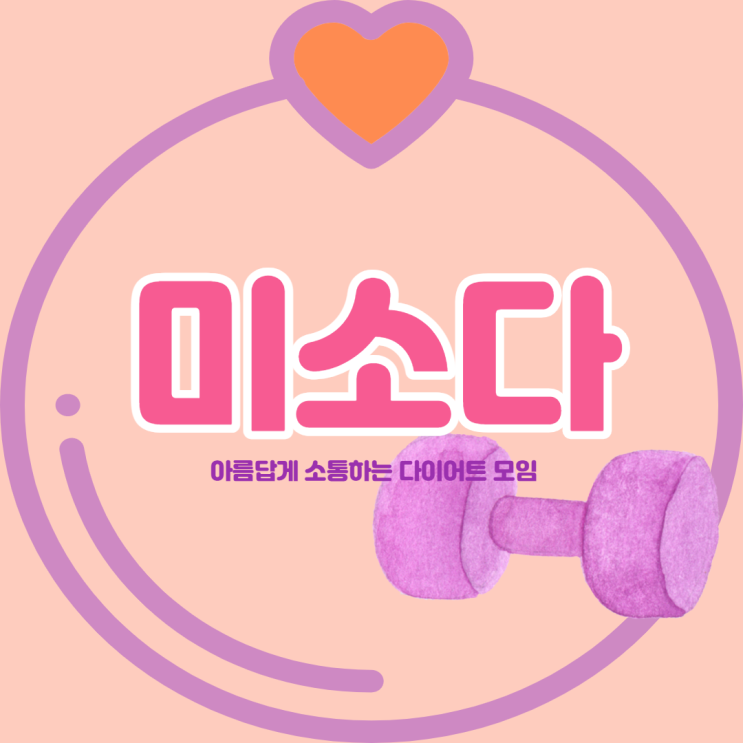  미소다이어트를 소개합니다^^