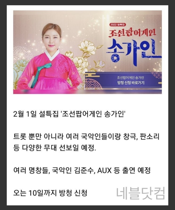 kbs 조선팝 어게인 송가인 방청 신청 방법 링크 바로가기  다음 달 1일 방송