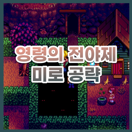  [스타듀밸리] 가을 영령의 전야제 미로 공략 / 스듀 성령제