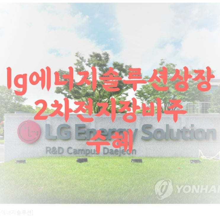 LG에너지솔루션 상장 2차전지 장비주 수혜