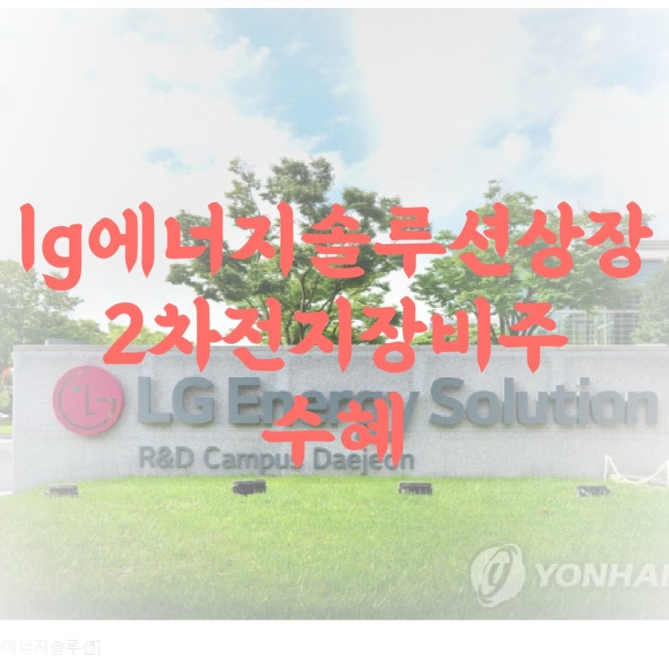  LG에너지솔루션 상장 2차전지 장비주 수혜