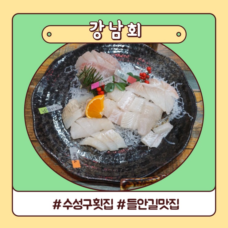 수성구 횟집 특별한 부위를 즐긴 강남회 들안길 맛집 수성구 횟집 특별한 부위를 즐긴 강남회 들안길 맛집