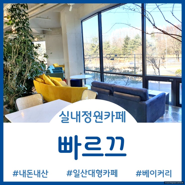  [Cafe]일산 대형 실내 정원 카페 - 빠르끄