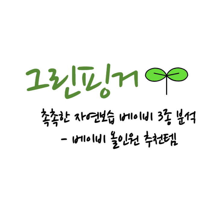  [그린핑거] 촉촉한 자연보습 베이비샴푸, 베이비워시,베이비거품워시 3종 비교 ! 가성비 & 올인원 추천템