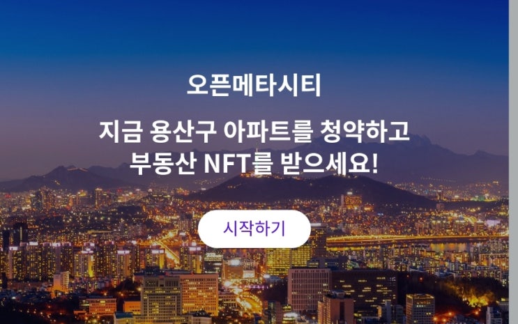 오픈메타시티! 용산구 아파트 분양 받아보자, 한남더힐이 내손안에! 가상부동산 거래 플랫폼! 오픈메타시티! 용산구 아파트 분양 받아보자, 한남더힐이 내손안에! 가상부동산 거래 플랫폼!