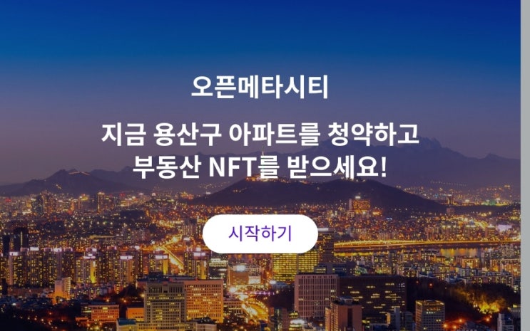 오픈메타시티! 용산구 아파트 분양 받아보자, 한남더힐이 내손안에! 가상부동산 거래 플랫폼! 