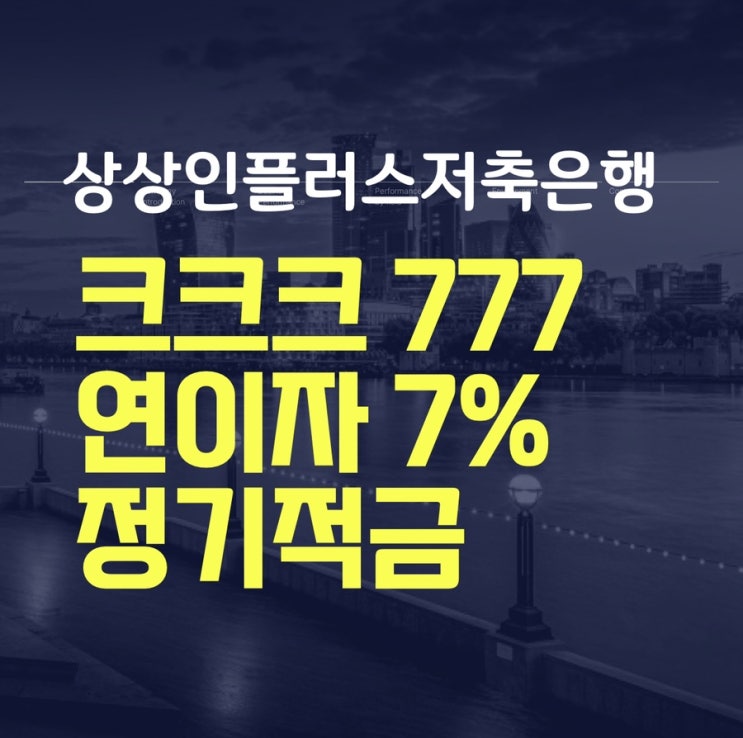  금리높은단기 적금 :: 크크크 777 연이율 7% , 실제받는 이자는?