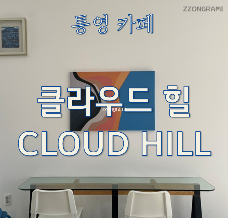 [정보 공유] 통영 카페 : 클라우드 힐(CLOUD HILL)