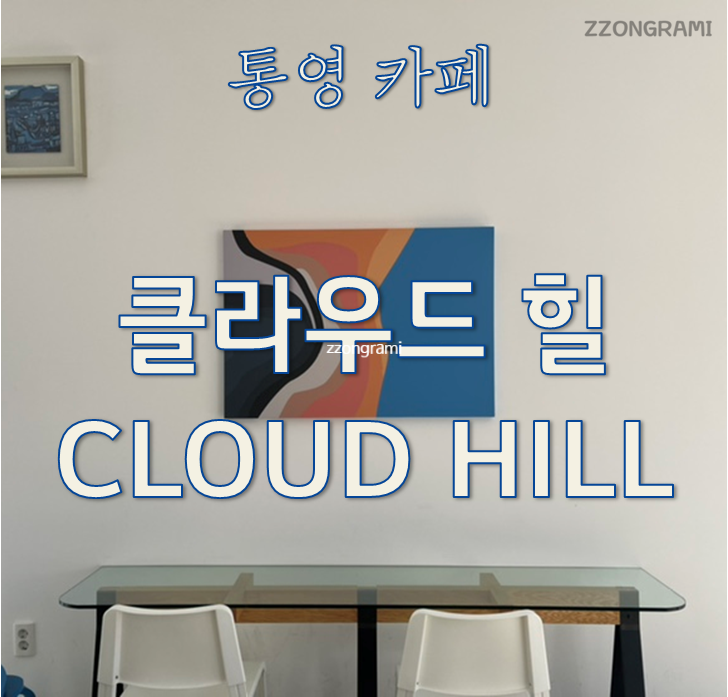  [정보 공유] 통영 카페 : 클라우드 힐(CLOUD HILL)